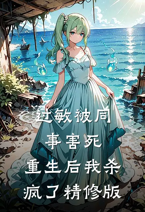 过敏被同事害死，重生后我杀疯了精修版