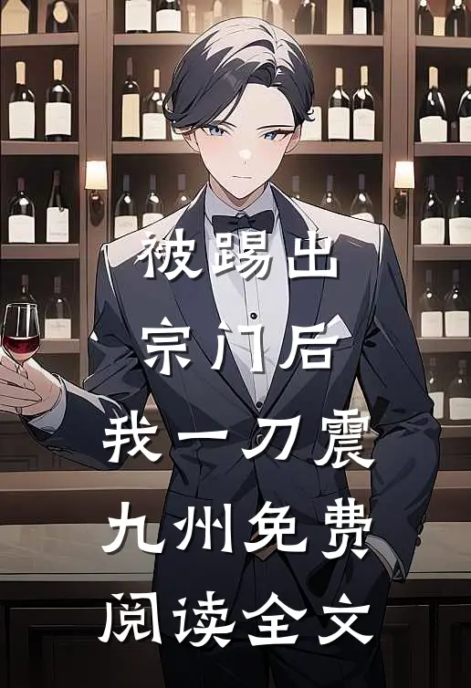 被踢出宗门后，我一刀震九州免费阅读全文