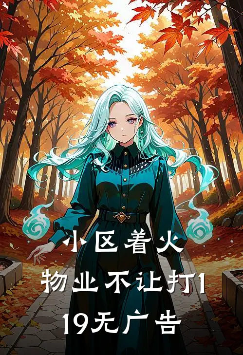 小区着火，物业不让打119无广告