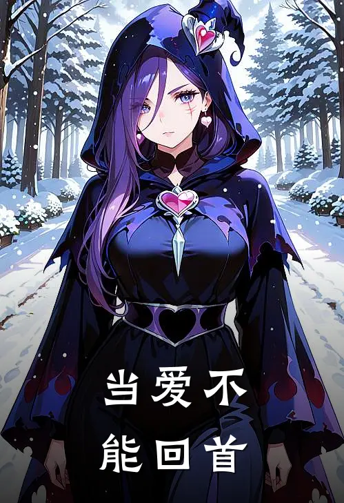 当爱不能回首