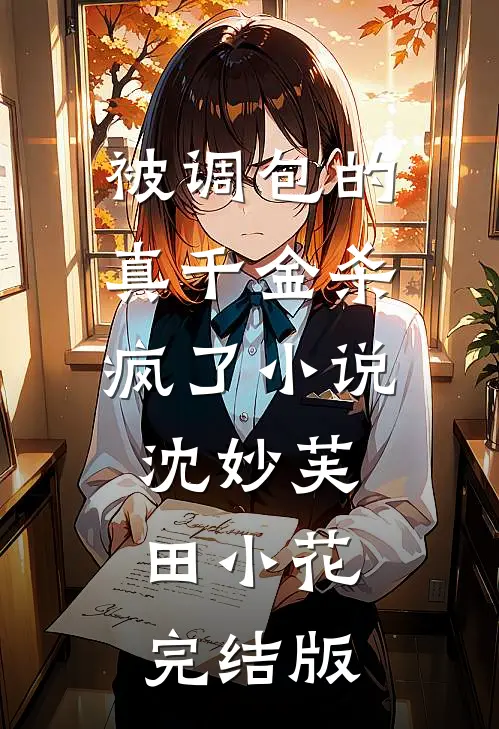 被调包的真千金杀疯了小说沈妙芙田小花完结版