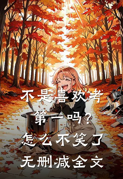 不是喜欢考第一吗？怎么不笑了无删减全文