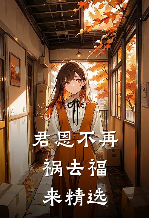 君恩不再，祸去福来精选