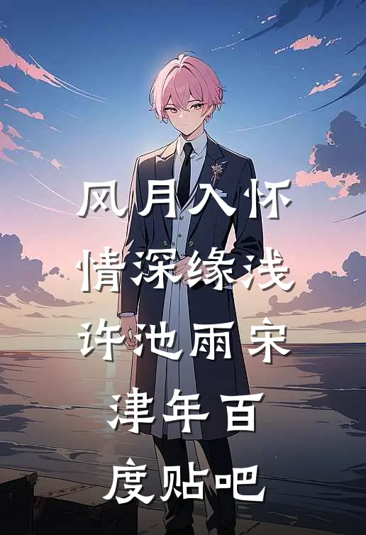 我在时光中寻你，爱意永不散爽文