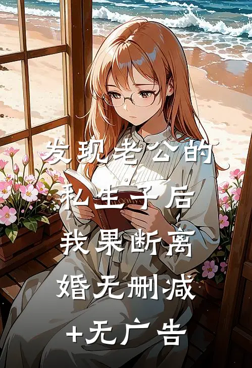 发现老公的私生子后，我果断离婚无删减+无广告