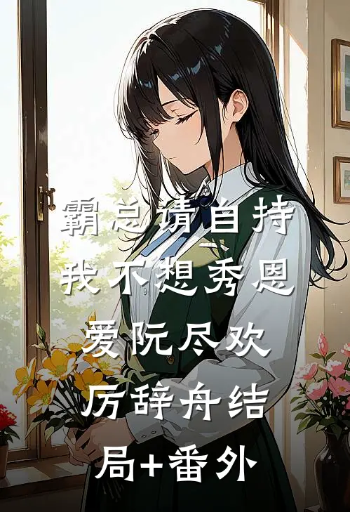 霸总请自持，我不想秀恩爱阮尽欢厉辞舟结局+番外