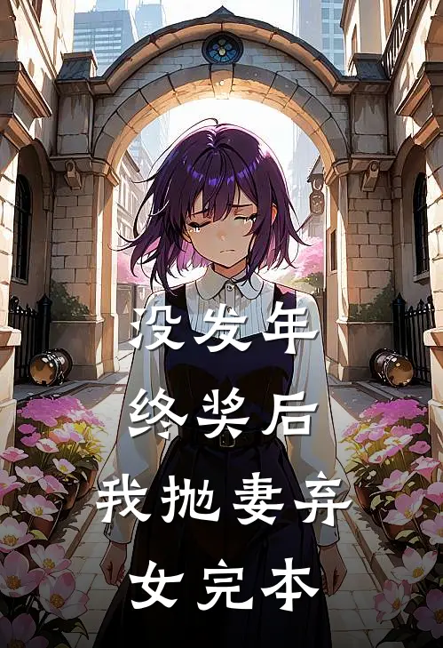 没发年终奖后，我抛妻弃女完本