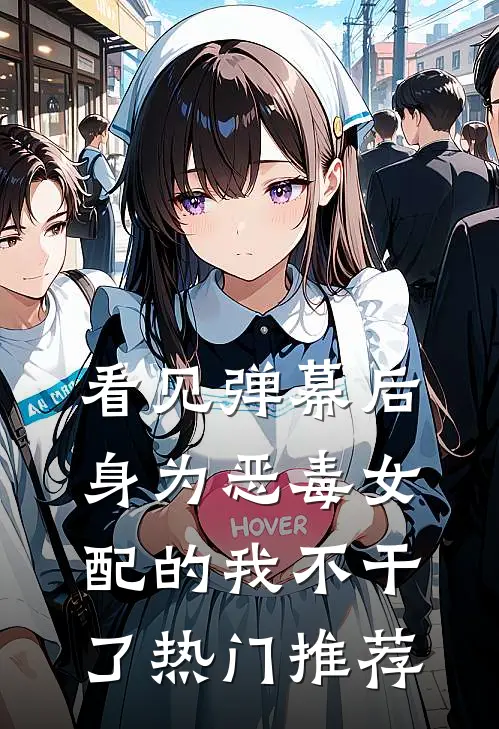 看见弹幕后，身为恶毒女配的我不干了热门推荐