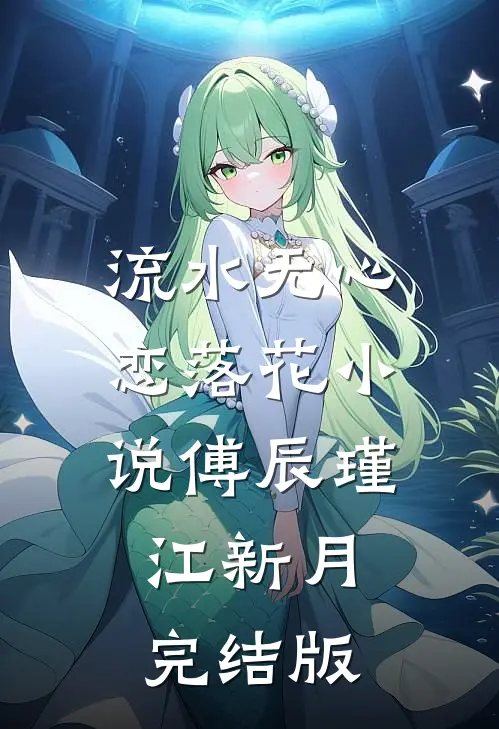 流水无心恋落花小说傅辰瑾江新月完结版