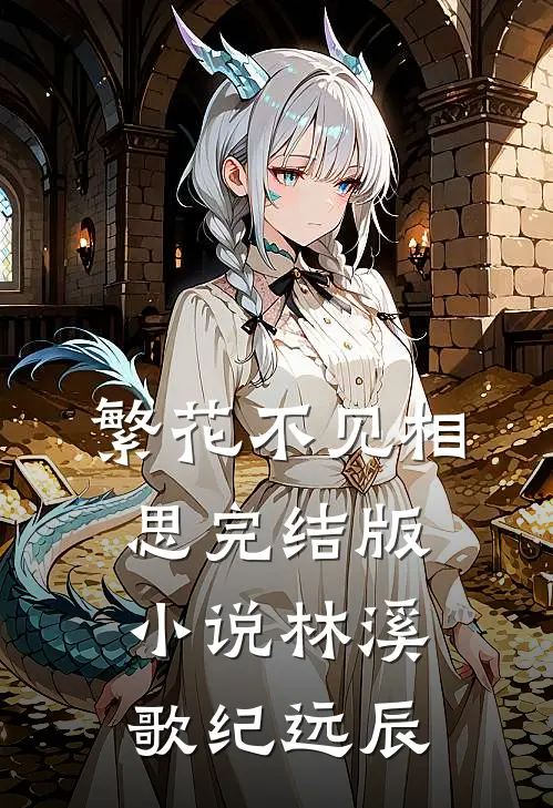 繁花不见相思完结版小说林溪歌纪远辰