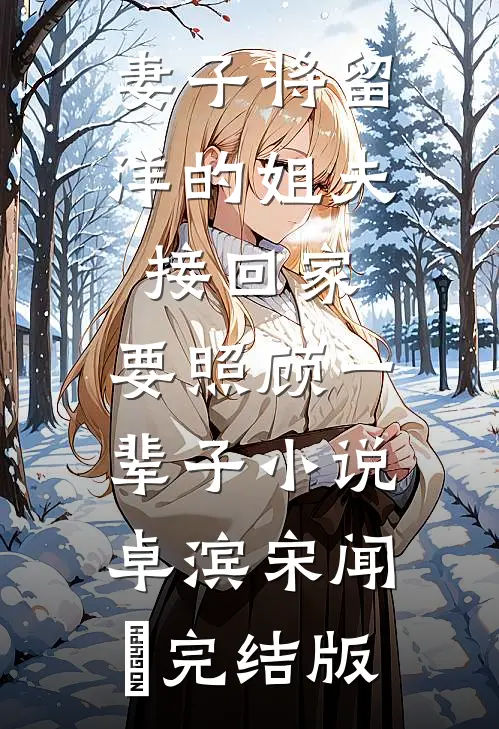 妻子将留洋的姐夫接回家，要照顾一辈子小说卓滨宋闻璟完结版