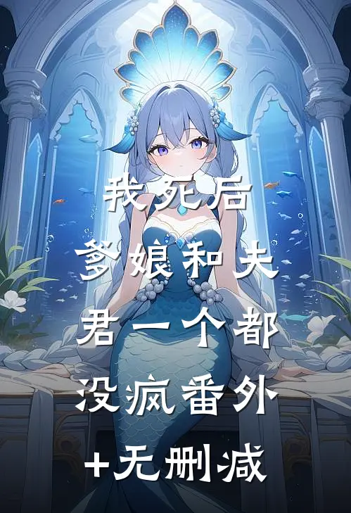 我死后，爹娘和夫君一个都没疯番外+无删减