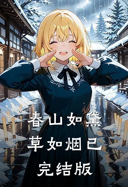春山如黛草如烟已完结版