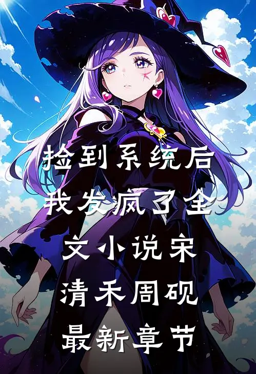捡到系统后我发疯了全文小说宋清禾周砚最新章节