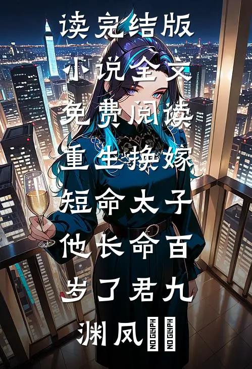 疯批大佬跨国占有：你还要逃去哪质量好文