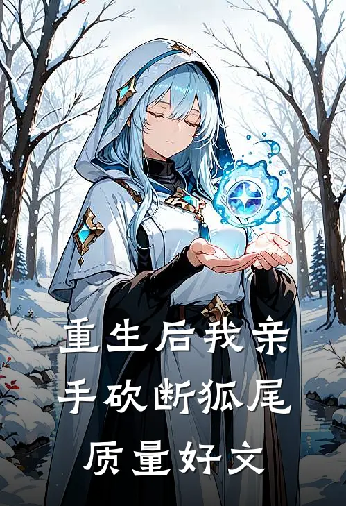 重生后我亲手砍断狐尾质量好文
