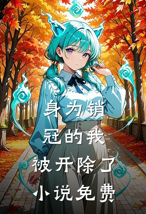 身为销冠的我，被开除了小说免费