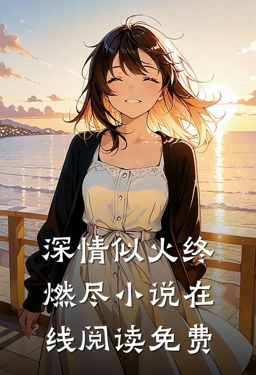深情似火终燃尽小说在线阅读免费
