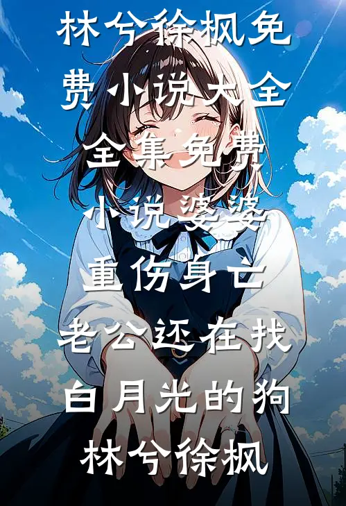 回故乡，成了糙汉的心尖宠完结文