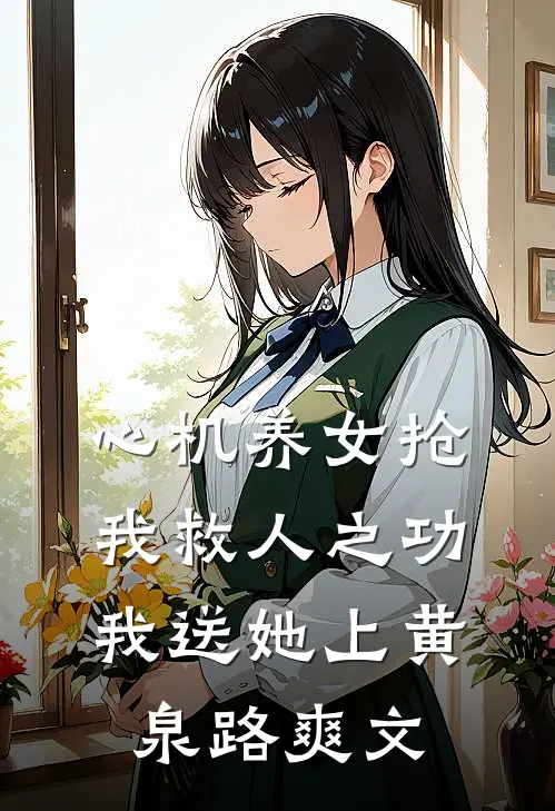 心机养女抢我救人之功，我送她上黄泉路爽文