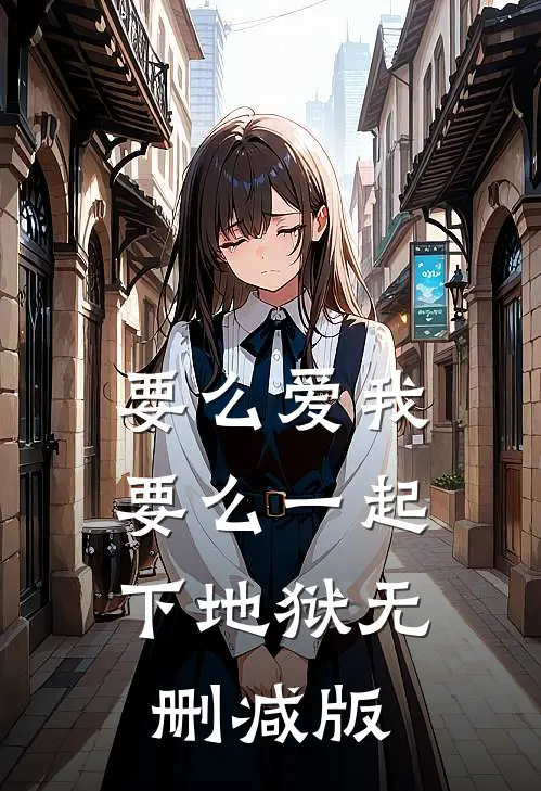 要么爱我，要么一起下地狱无删减版