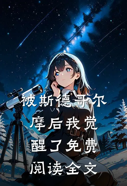 被斯德哥尔摩后我觉醒了免费阅读全文