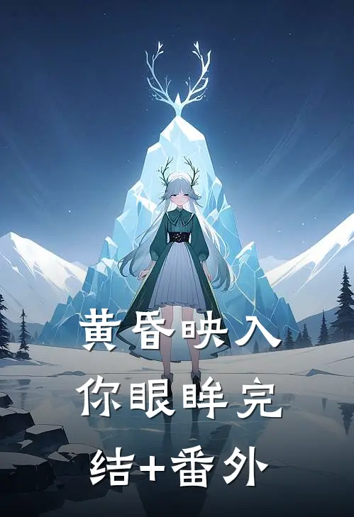 黄昏映入你眼眸完结+番外