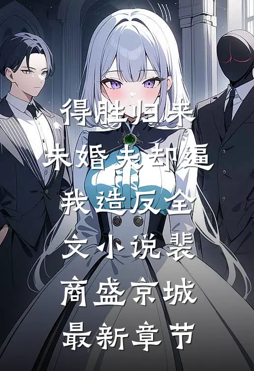 得胜归来，未婚夫却逼我造反全文小说裴商盛京城最新章节