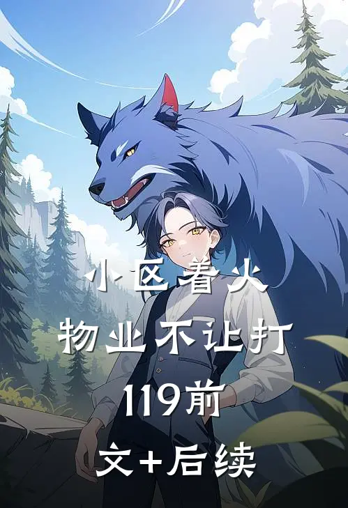 小区着火，物业不让打119前文+后续