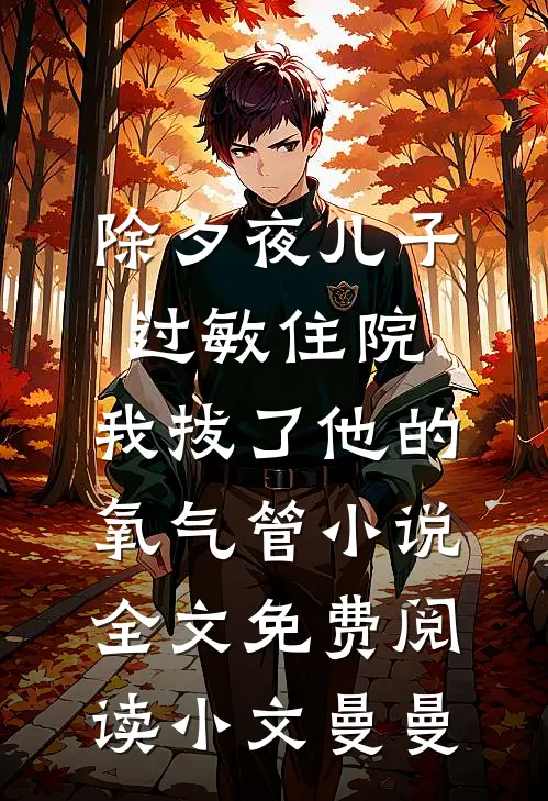 除夕夜儿子过敏住院，我拔了他的氧气管小说全文免费阅读小文曼曼