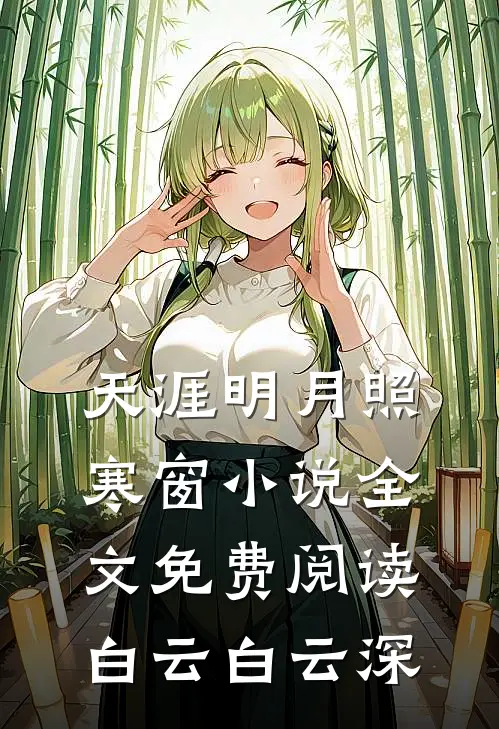 天涯明月照寒窗小说全文免费阅读白云白云深