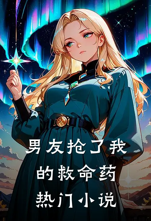 男友抢了我的救命药热门小说