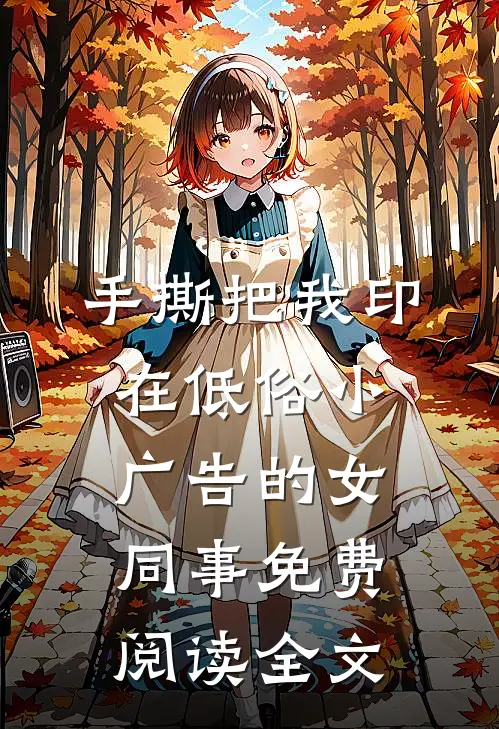 手撕把我印在低俗小广告的女同事免费阅读全文