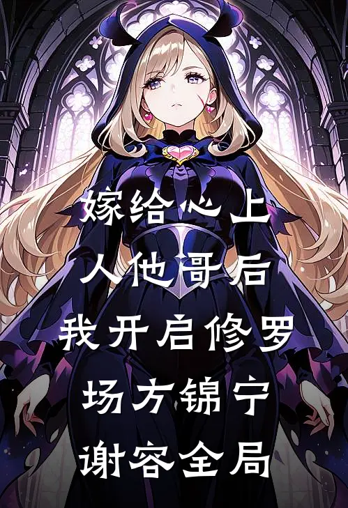 嫁给心上人他哥后，我开启修罗场方锦宁谢容全局