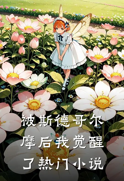 被斯德哥尔摩后我觉醒了热门小说