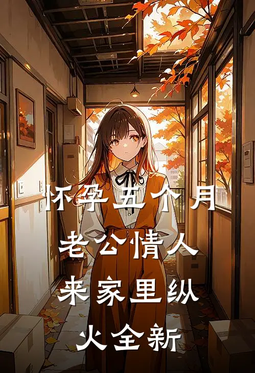 怀孕五个月，老公情人来家里纵火全新
