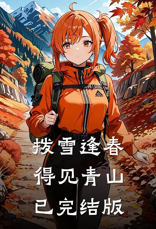 拨雪逢春，得见青山已完结版