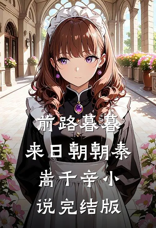前路暮暮，来日朝朝秦嵩千辛小说完结版