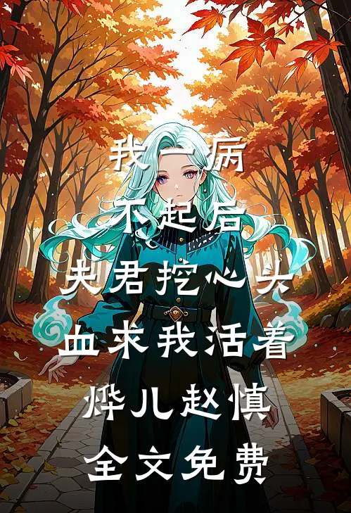 我一病不起后，夫君挖心头血求我活着烨儿赵慎全文免费