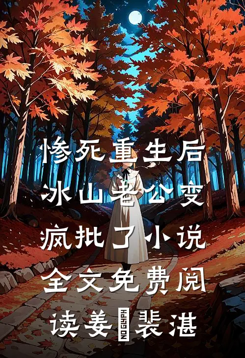 惨死重生后，冰山老公变疯批了小说全文免费阅读姜婳裴湛
