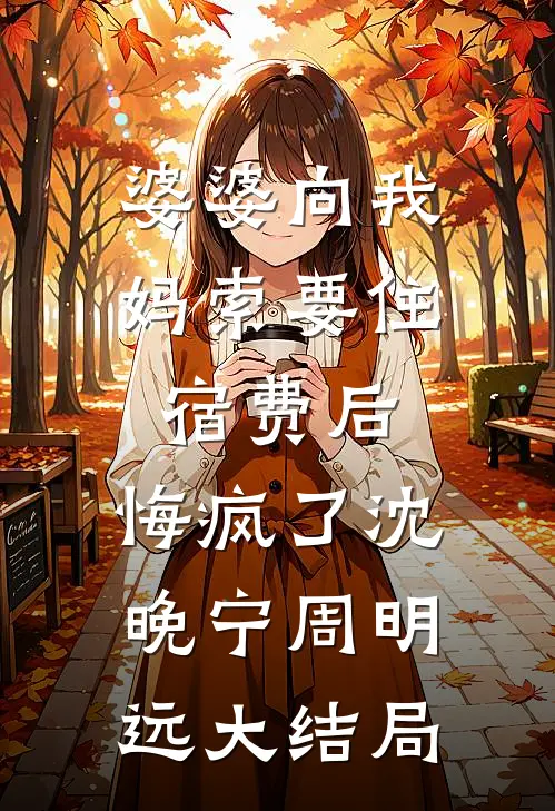妈妈照顾了我二十年后，我被全网骂上了热搜全文章节