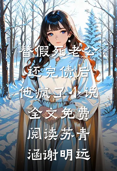 替假死老公还完债后，他疯了小说全文免费阅读苏青涵谢明远