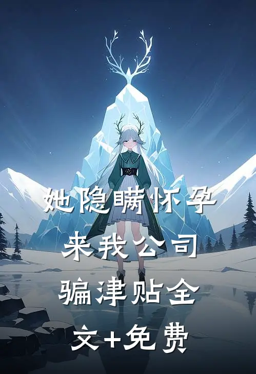 她隐瞒怀孕来我公司骗津贴全文+免费