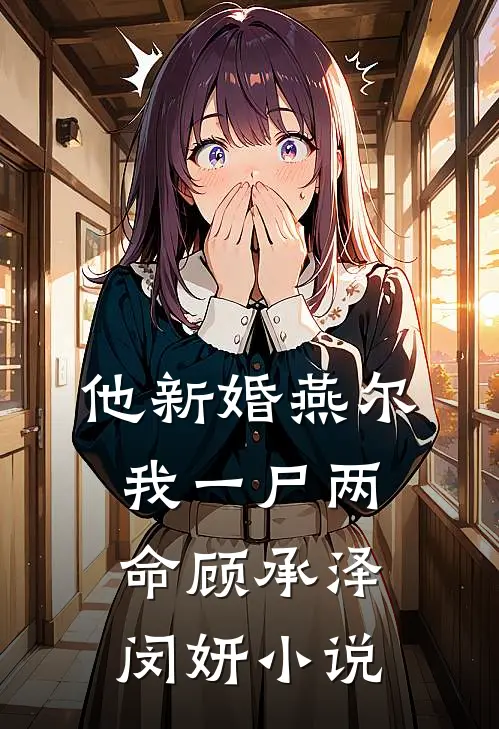 他新婚燕尔，我一尸两命顾承泽闵妍小说