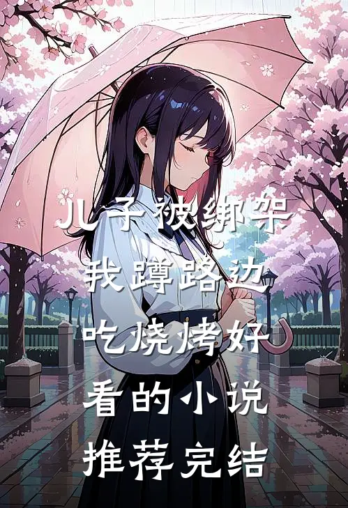 儿子被绑架，我蹲路边吃烧烤好看的小说推荐完结