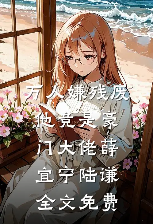 万人嫌残废他竟是豪门大佬薛宜宁陆谦全文免费