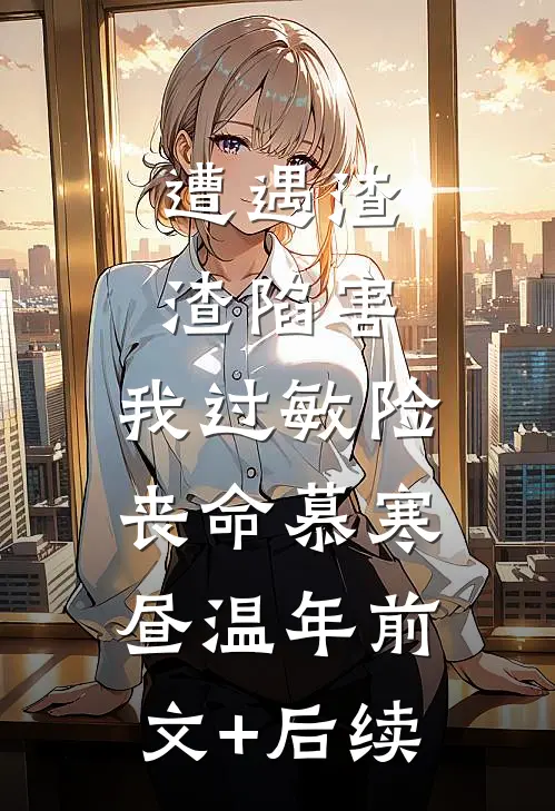 遭遇渣渣陷害，我过敏险丧命慕寒昼温年前文+后续