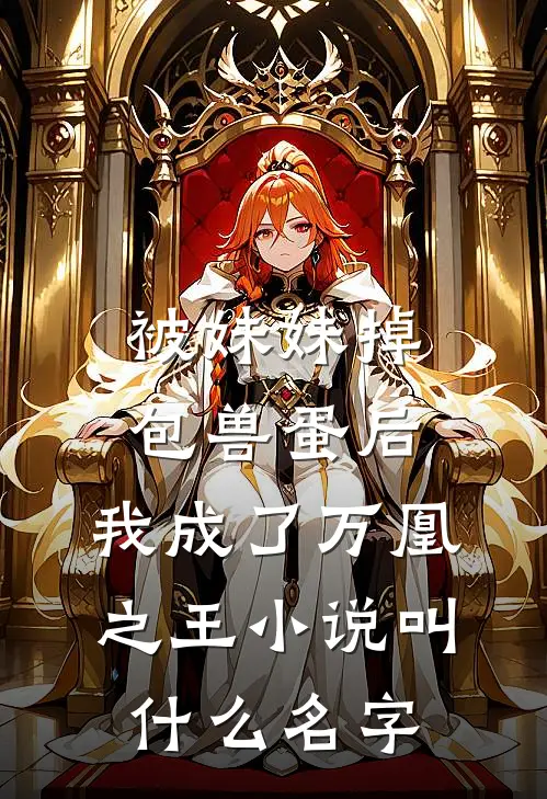 被妹妹掉包兽蛋后，我成了万凰之王小说叫什么名字