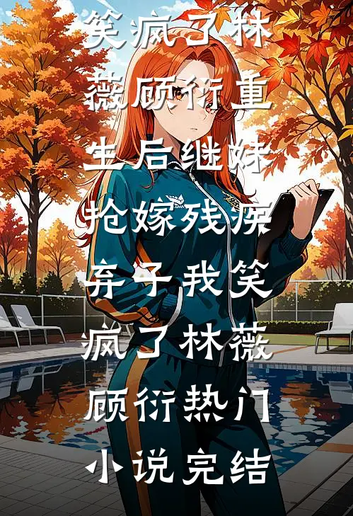 这份纠缠爱恋什么时候结束啊！小说大结局