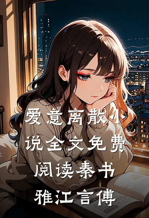 爱意离散小说全文免费阅读秦书雅江言傅